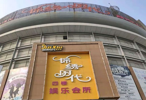 福州锦绣时代KTV消费价格点评