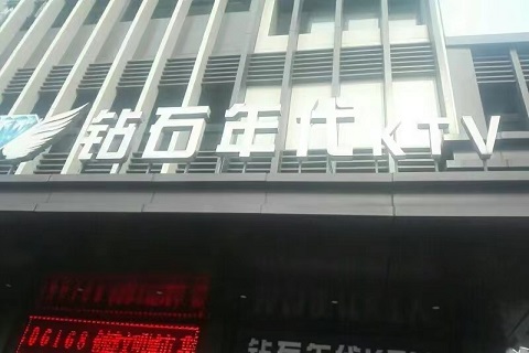 福州钻石年代KTV会所