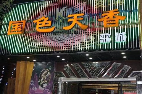 福州国色天香KTV会所
