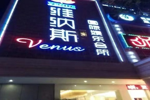福州维纳斯KTV会所